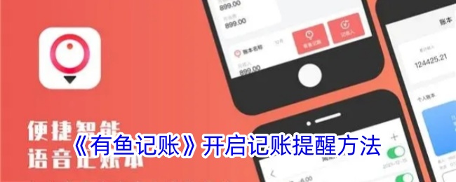 《有鱼记账》记账提醒设置方法与技巧_如何开启记账提醒功能
