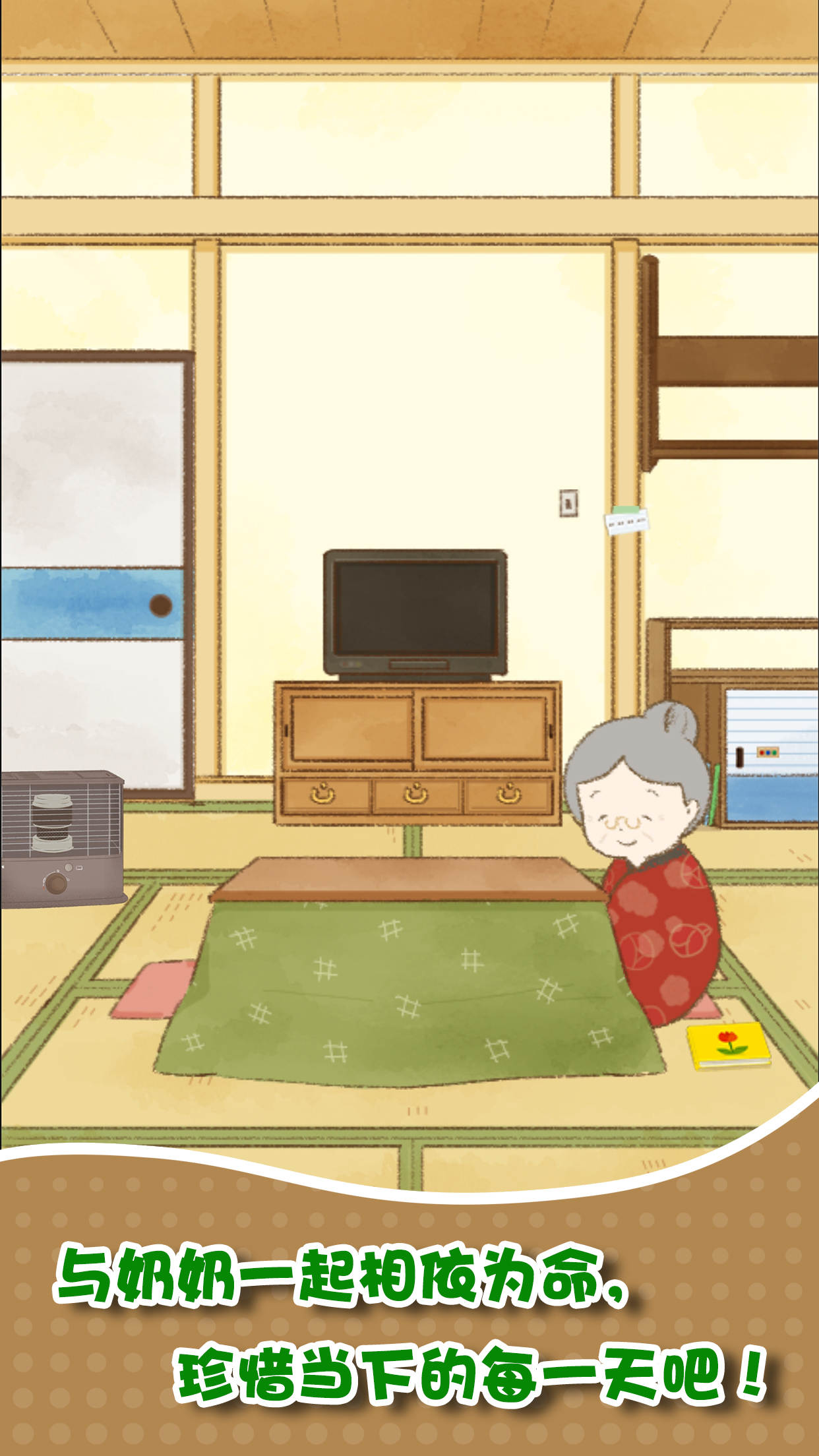 我和奶奶手游