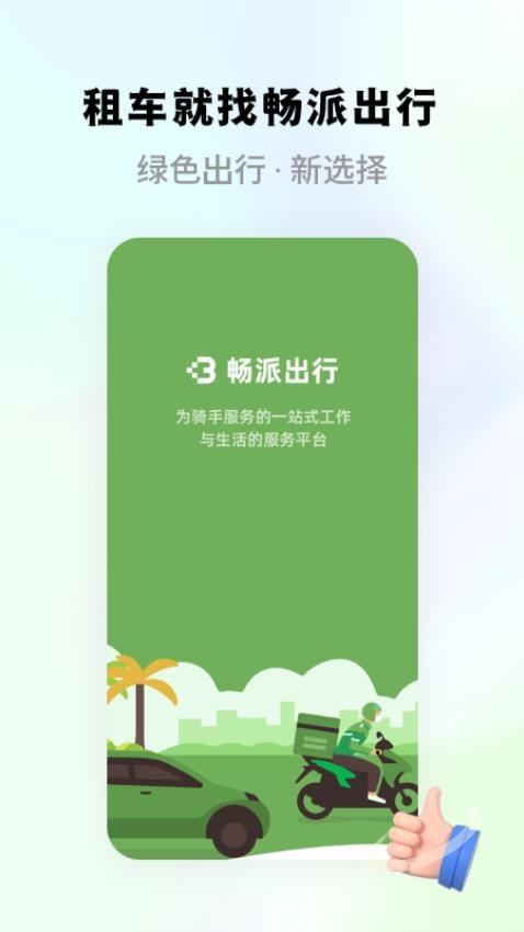 畅派出行外卖租车