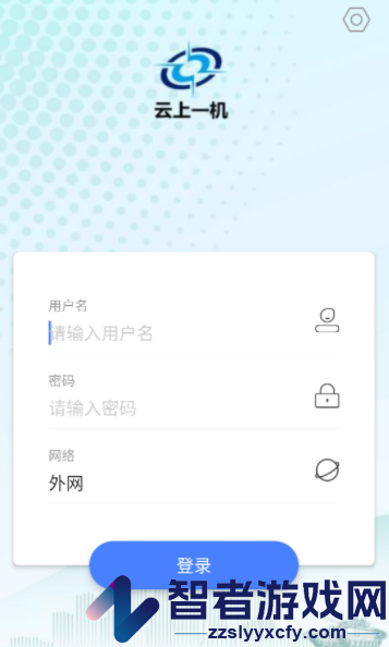 云上一机app