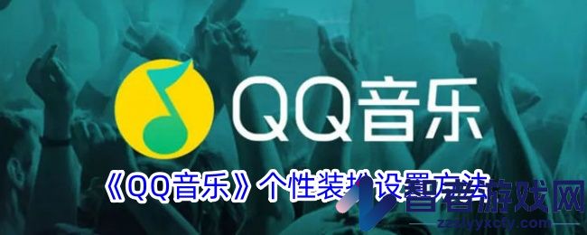 QQ音乐个性装扮设置方法