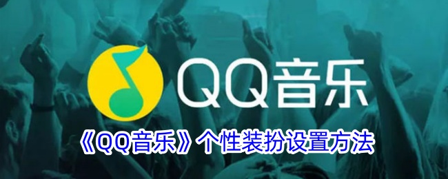 《QQ音乐个性装扮设置方法：如何更换QQ音乐装扮》