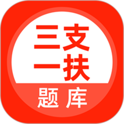 三支一扶考试题库软件