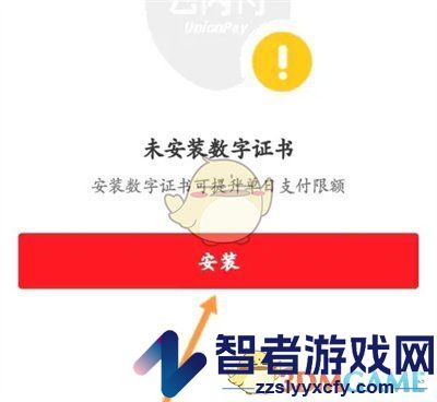 云闪付安装数字证书方法