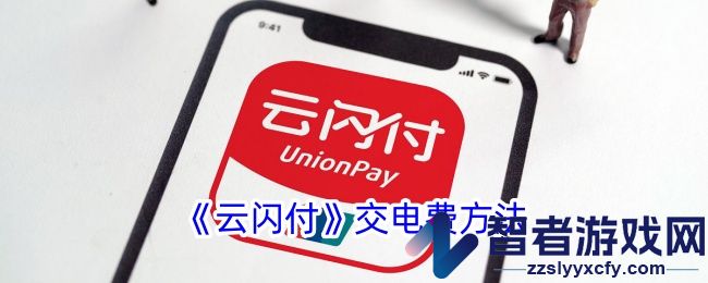 云闪付交电费方法