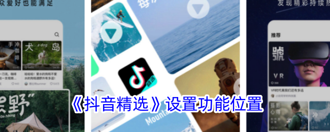 《抖音精选》功能设置位置详解_如何找到抖音精选设置