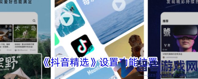 抖音精选设置功能位置