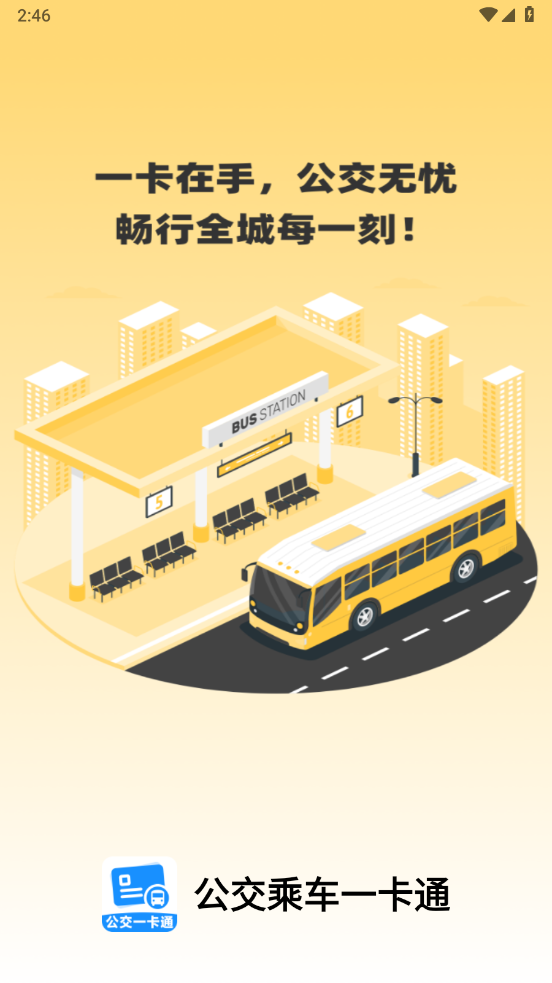公交乘车一卡通官方版