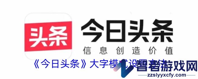 今日头条大字模式设置方法