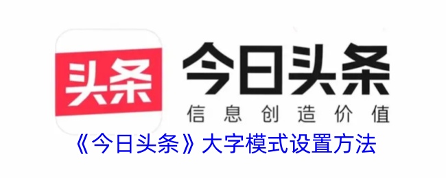 《今日头条大字模式设置指南 | 如何在今日头条开启大字模式》
