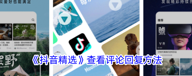《抖音精选评论回复查看方法_如何在抖音精选中查看评论回复》