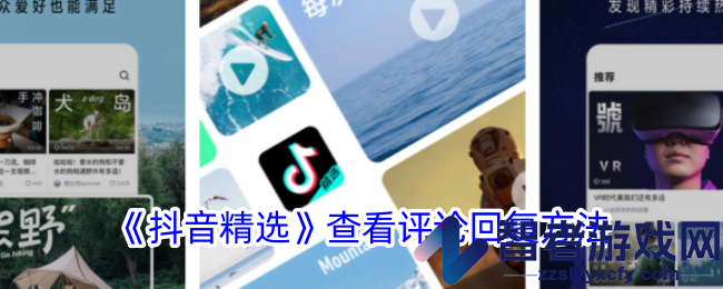 抖音精选查看评论回复方法