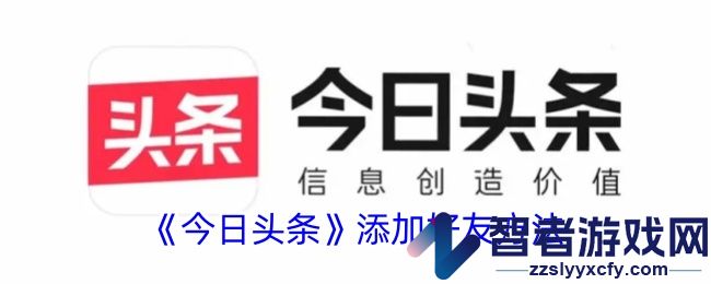 今日头条添加好友方法