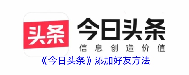 《今日头条好友添加指南：如何快速加好友》