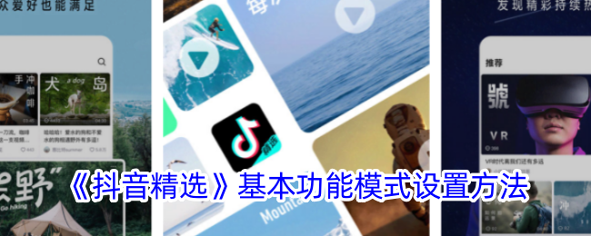 《抖音精选功能设置教程：如何调整基本功能模式》