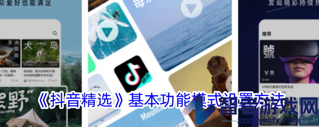 抖音精选基本功能模式设置方法
