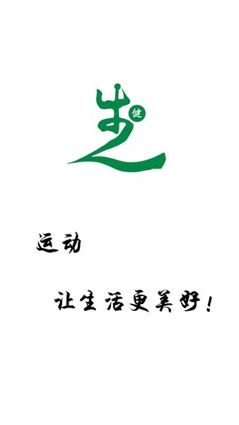 健步圈APP