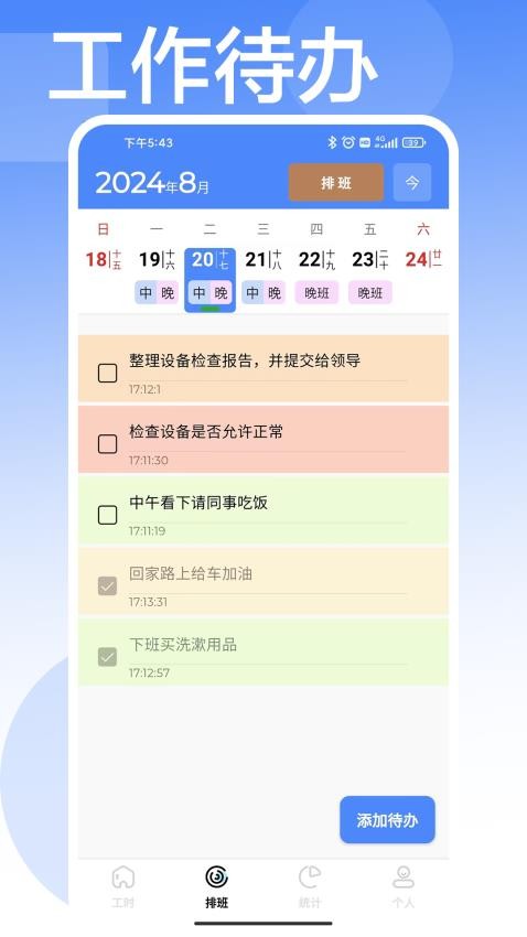 安心计工时最新版
