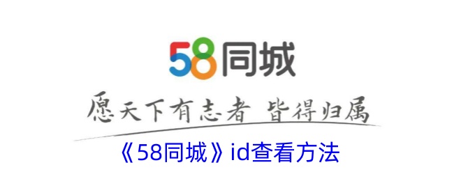 《58同城ID查看方法：如何找到58同城的ID》