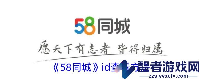 58同城id查看方法