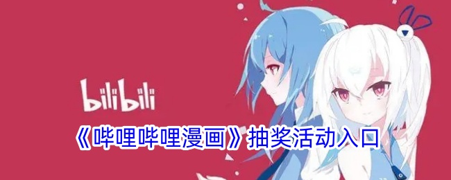 《哔哩哔哩漫画抽奖活动入口及参与方法》
