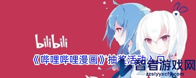 哔哩哔哩漫画抽奖活动入口