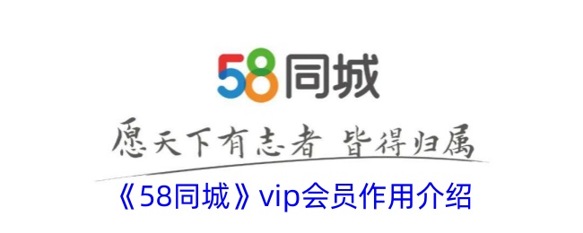 《58同城VIP会员功能详解：58同城VIP会员的优势与用途》