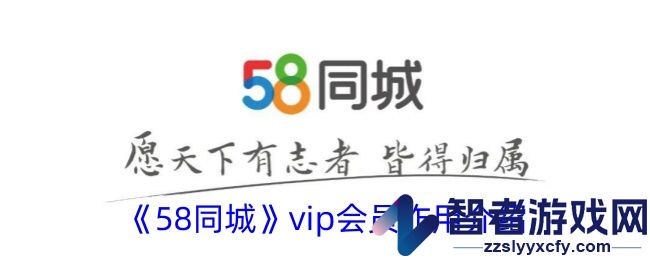 58同城vip会员作用介绍