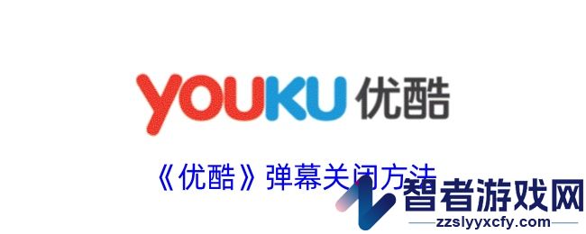 优酷弹幕关闭方法