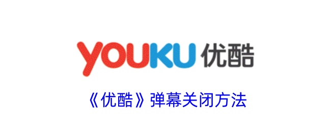 《优酷弹幕关闭方法指南：如何轻松关闭优酷弹幕》