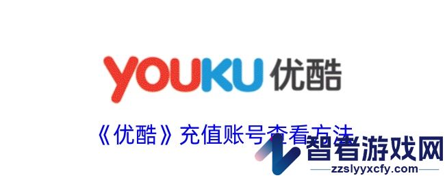优酷充值账号查看方法