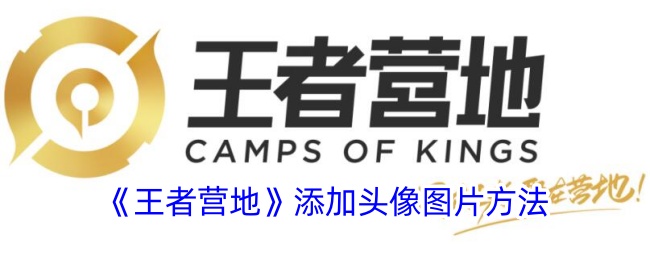 《王者营地头像图片添加方法详解》