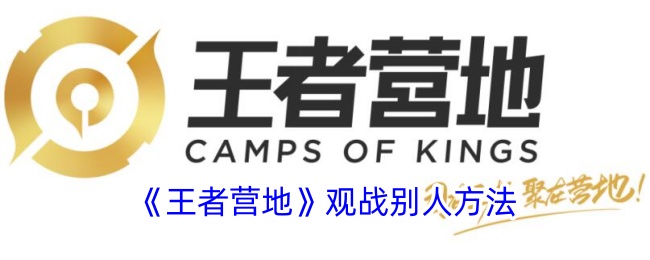 《王者营地观战教程：如何观战他人并打开功能》