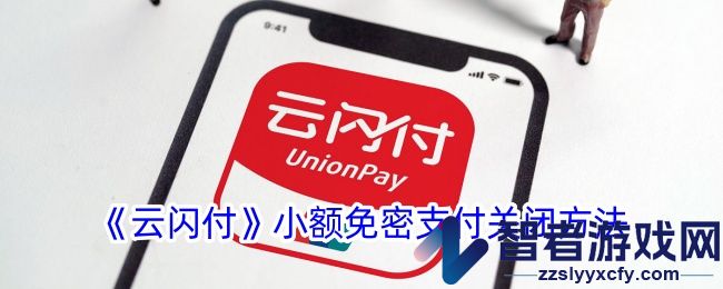 云闪付小额免密支付关闭方法