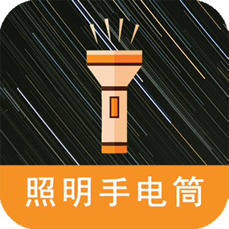 照明手电筒下载安装