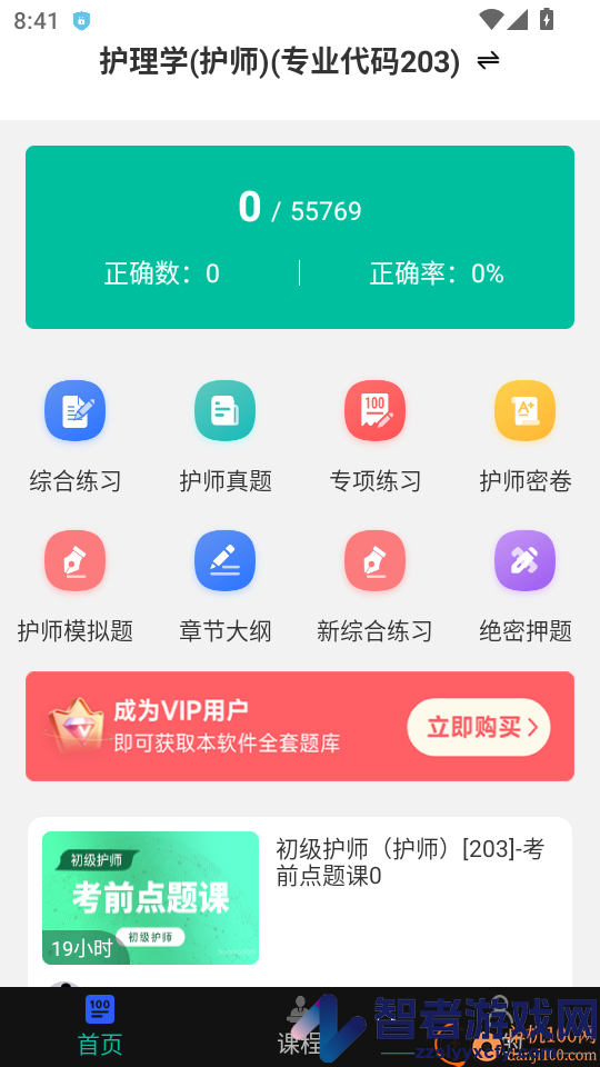 初级护师刷题库APP最新版下载
