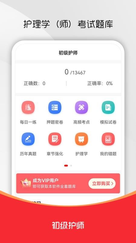 初级护师刷题库免费版