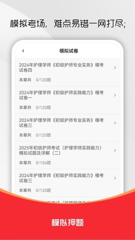 初级护师刷题库免费版