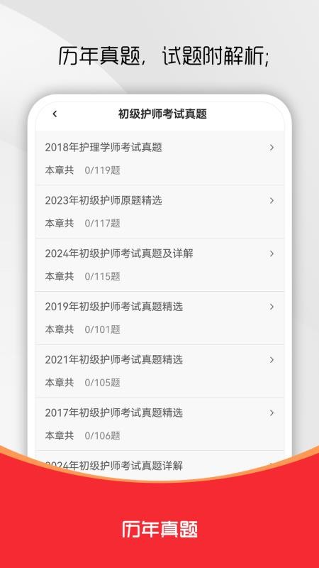初级护师刷题库免费版
