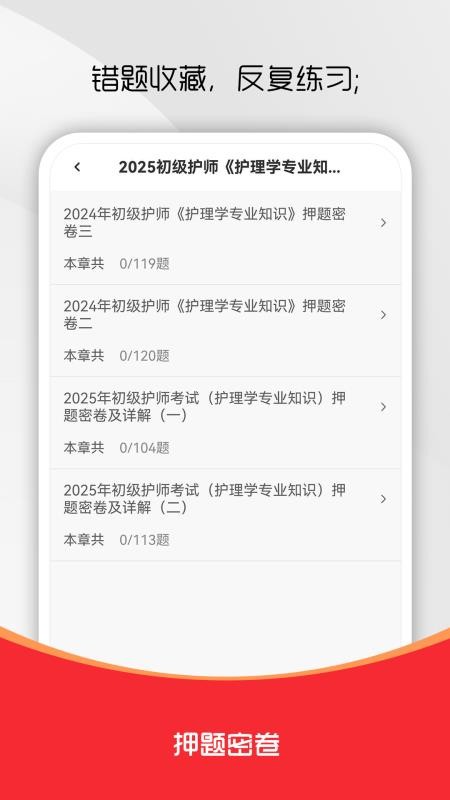 初级护师刷题库免费版