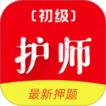 初级护师刷题库免费版