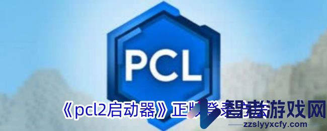 pcl2启动器正版登录方法