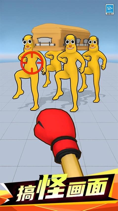 一拳打爆你