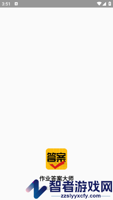 作业答案大师app