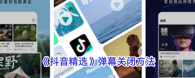 《抖音精选》如何关闭弹幕？详细步骤解析