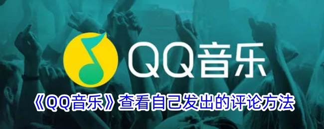 《QQ音乐》如何查看自己发布的评论_qq音乐评论查看方法