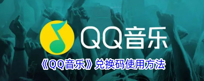 《QQ音乐兑换码使用方法及输入位置指南》