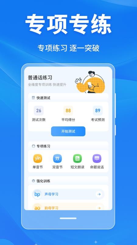 普通话学习Master手机版