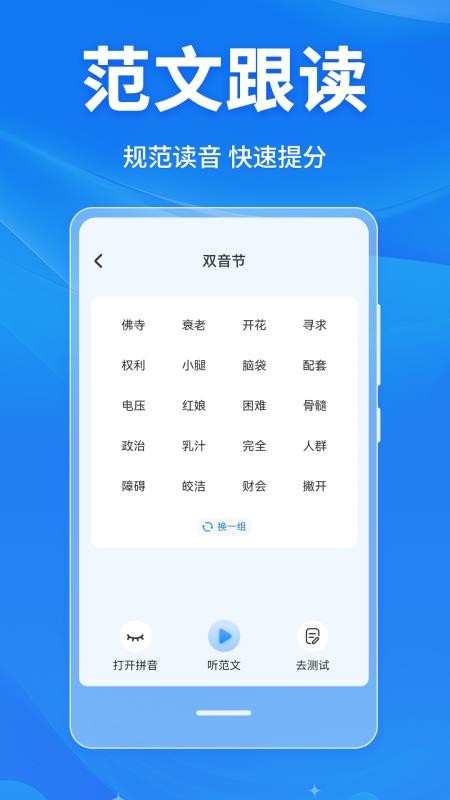 普通话学习Master手机版