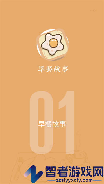 早餐故事游戏